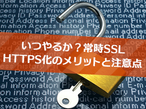 いつやるか？常時SSL HTTPS化のメリットと注意点