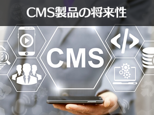 CMS製品の将来性